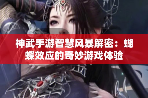 神武手游智慧风暴解密：蝴蝶效应的奇妙游戏体验
