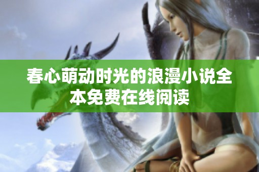 春心萌动时光的浪漫小说全本免费在线阅读