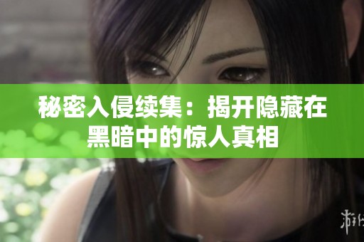 秘密入侵续集：揭开隐藏在黑暗中的惊人真相
