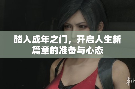 踏入成年之门，开启人生新篇章的准备与心态