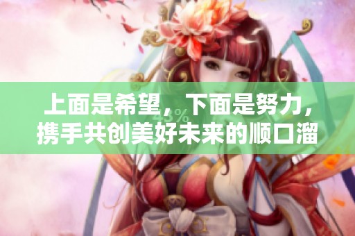 上面是希望，下面是努力，携手共创美好未来的顺口溜