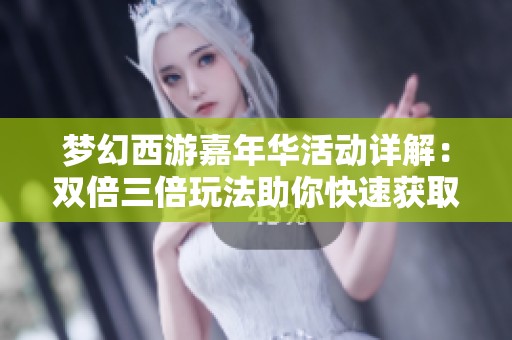 梦幻西游嘉年华活动详解：双倍三倍玩法助你快速获取活动腰带