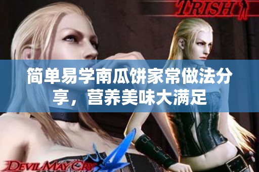 简单易学南瓜饼家常做法分享，营养美味大满足