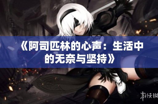 《阿司匹林的心声：生活中的无奈与坚持》