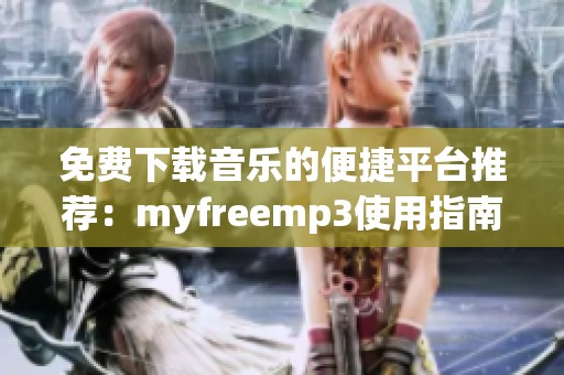 免费下载音乐的便捷平台推荐：myfreemp3使用指南