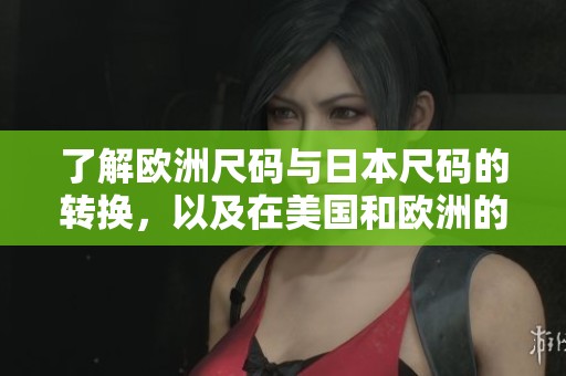 了解欧洲尺码与日本尺码的转换，以及在美国和欧洲的LV尺码指南