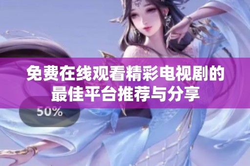 免费在线观看精彩电视剧的最佳平台推荐与分享