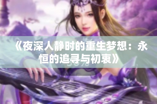 《夜深人静时的重生梦想：永恒的追寻与初衷》