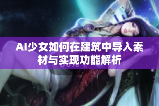 AI少女如何在建筑中导入素材与实现功能解析