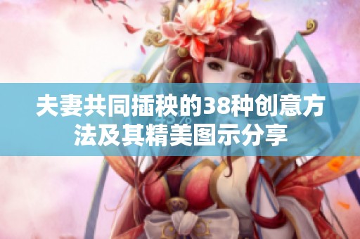 夫妻共同插秧的38种创意方法及其精美图示分享