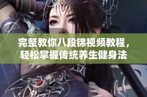 完整教你八段锦视频教程，轻松掌握传统养生健身法