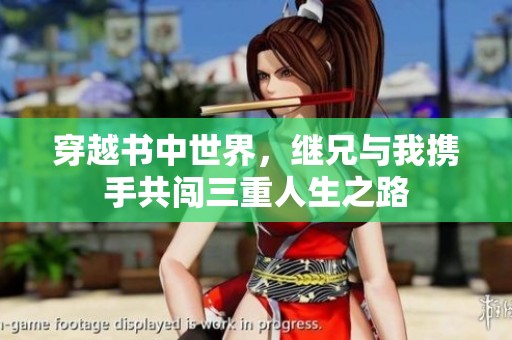 穿越书中世界，继兄与我携手共闯三重人生之路