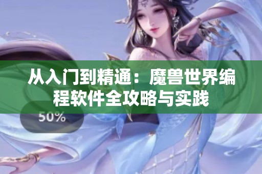 从入门到精通：魔兽世界编程软件全攻略与实践