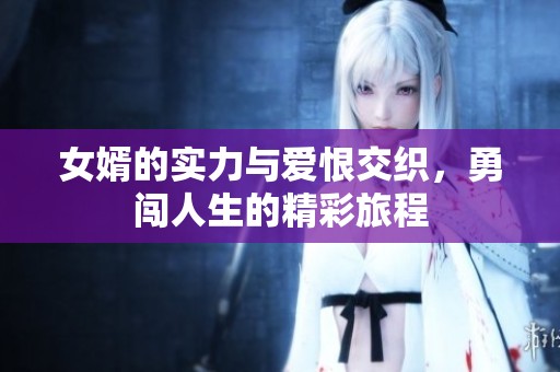 女婿的实力与爱恨交织，勇闯人生的精彩旅程