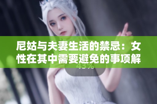 尼姑与夫妻生活的禁忌：女性在其中需要避免的事项解析