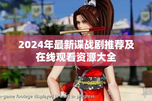 2024年最新谍战剧推荐及在线观看资源大全