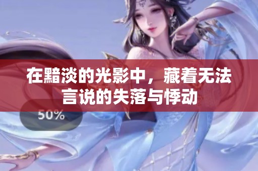 在黯淡的光影中，藏着无法言说的失落与悸动