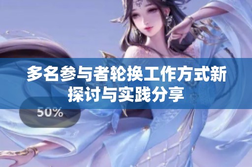 多名参与者轮换工作方式新探讨与实践分享