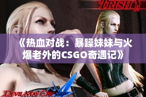 《热血对战：暴躁妹妹与火爆老外的CSGO奇遇记》