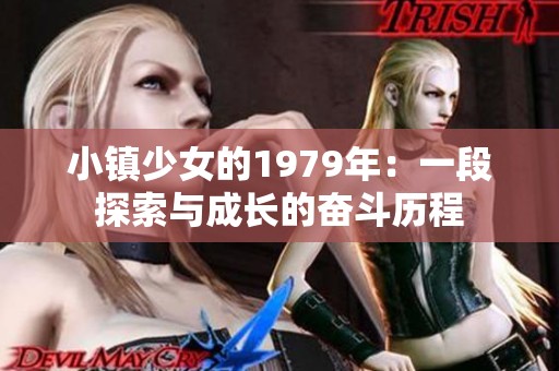 小镇少女的1979年：一段探索与成长的奋斗历程