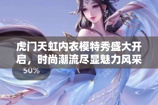 虎门天虹内衣模特秀盛大开启，时尚潮流尽显魅力风采