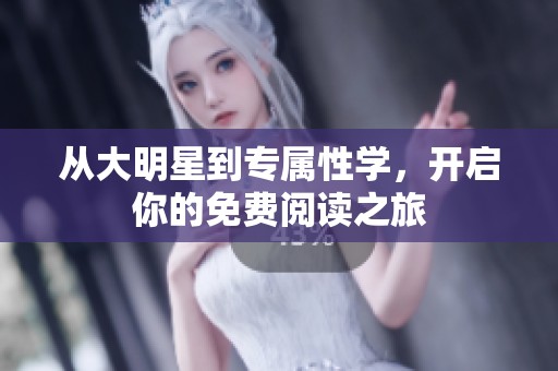从大明星到专属性学，开启你的免费阅读之旅