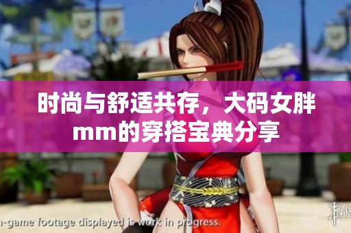 时尚与舒适共存，大码女胖mm的穿搭宝典分享