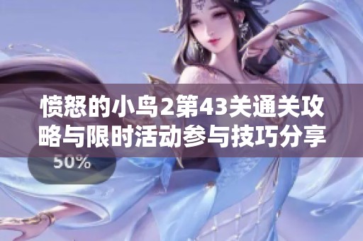 愤怒的小鸟2第43关通关攻略与限时活动参与技巧分享