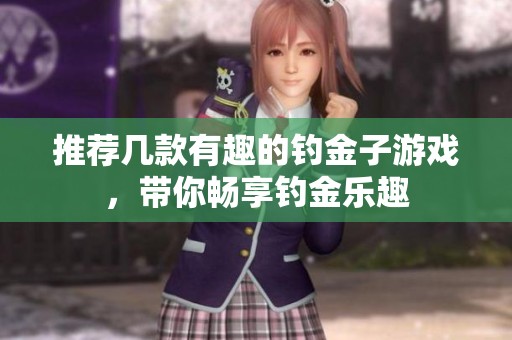 推荐几款有趣的钓金子游戏，带你畅享钓金乐趣
