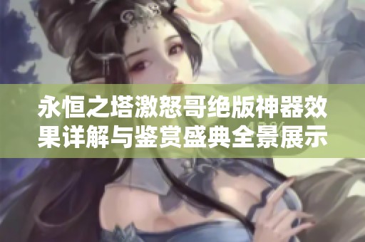 永恒之塔激怒哥绝版神器效果详解与鉴赏盛典全景展示