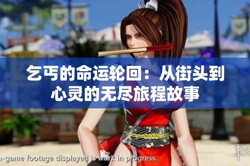 乞丐的命运轮回：从街头到心灵的无尽旅程故事