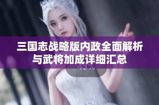 三国志战略版内政全面解析与武将加成详细汇总