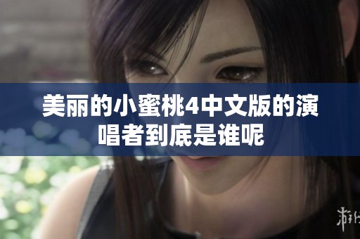 美丽的小蜜桃4中文版的演唱者到底是谁呢