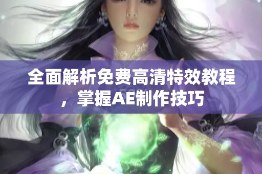 全面解析免费高清特效教程，掌握AE制作技巧