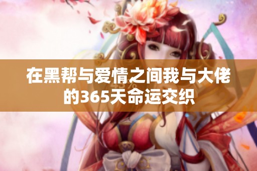 在黑帮与爱情之间我与大佬的365天命运交织