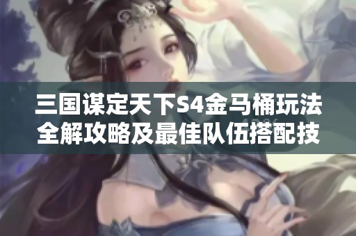 三国谋定天下S4金马桶玩法全解攻略及最佳队伍搭配技巧