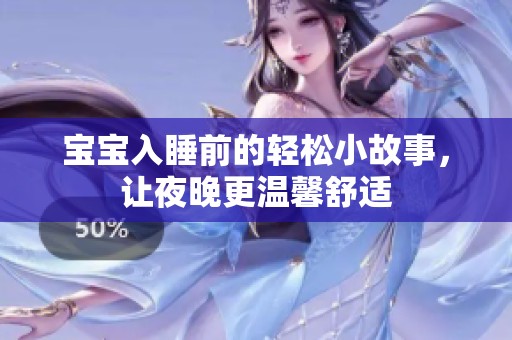 宝宝入睡前的轻松小故事，让夜晚更温馨舒适