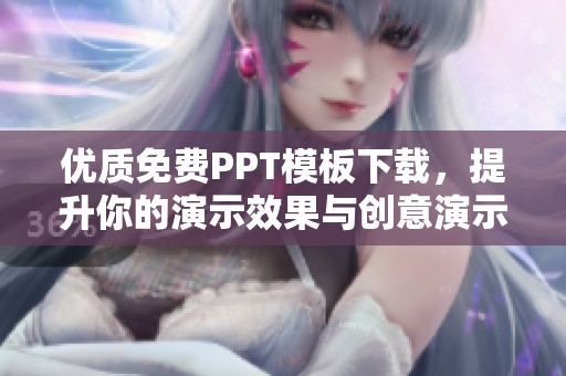 优质免费PPT模板下载，提升你的演示效果与创意演示