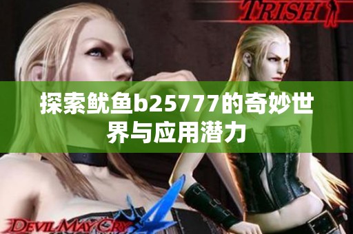 探索鱿鱼b25777的奇妙世界与应用潜力