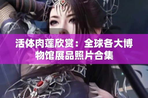 活体肉莲欣赏：全球各大博物馆展品照片合集