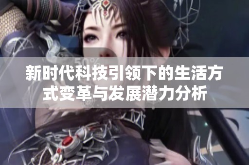 新时代科技引领下的生活方式变革与发展潜力分析