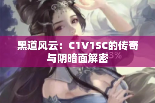 黑道风云：C1V1SC的传奇与阴暗面解密