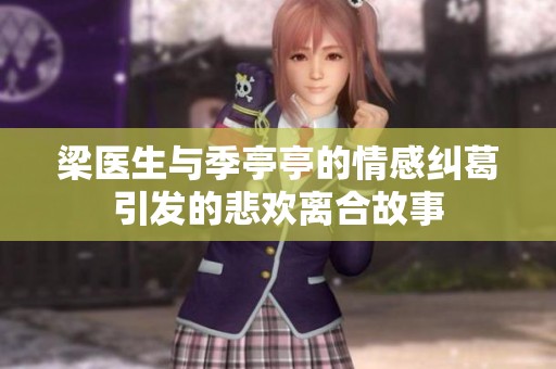 梁医生与季亭亭的情感纠葛引发的悲欢离合故事