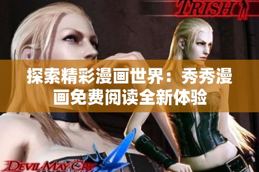 探索精彩漫画世界：秀秀漫画免费阅读全新体验