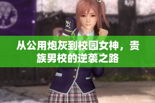 从公用炮灰到校园女神，贵族男校的逆袭之路