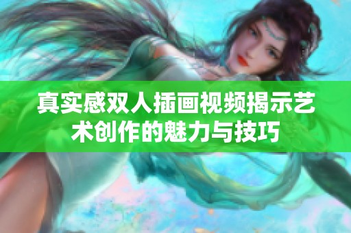 真实感双人插画视频揭示艺术创作的魅力与技巧