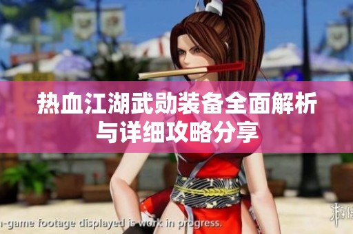热血江湖武勋装备全面解析与详细攻略分享