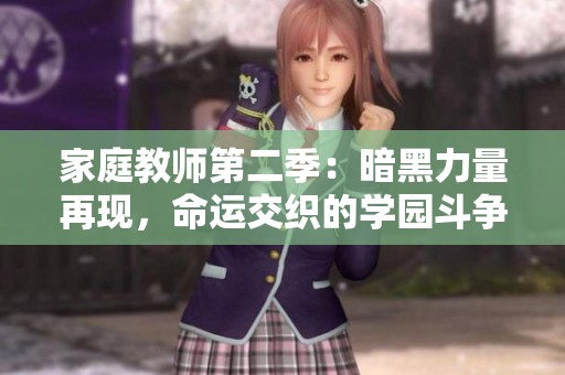 家庭教师第二季：暗黑力量再现，命运交织的学园斗争直播中