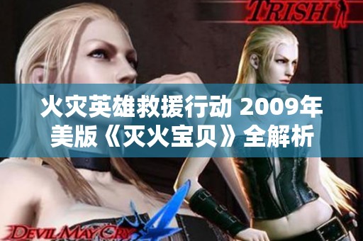 火灾英雄救援行动 2009年美版《灭火宝贝》全解析