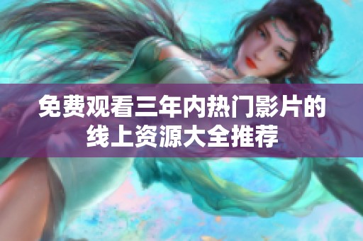 免费观看三年内热门影片的线上资源大全推荐